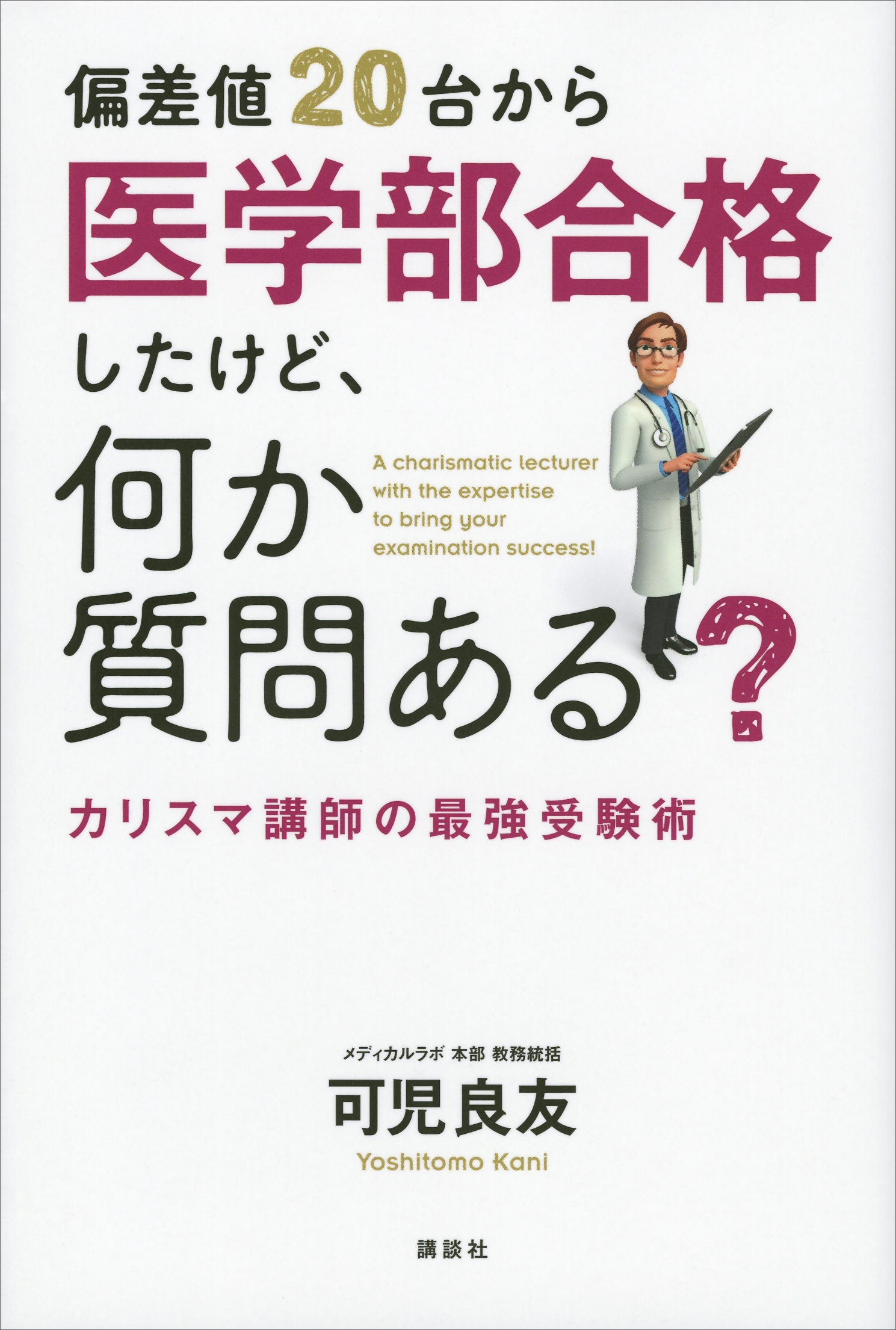 偏差値２０台から医学部合格したけど、何か質問ある？　カリスマ講師の最強受験術