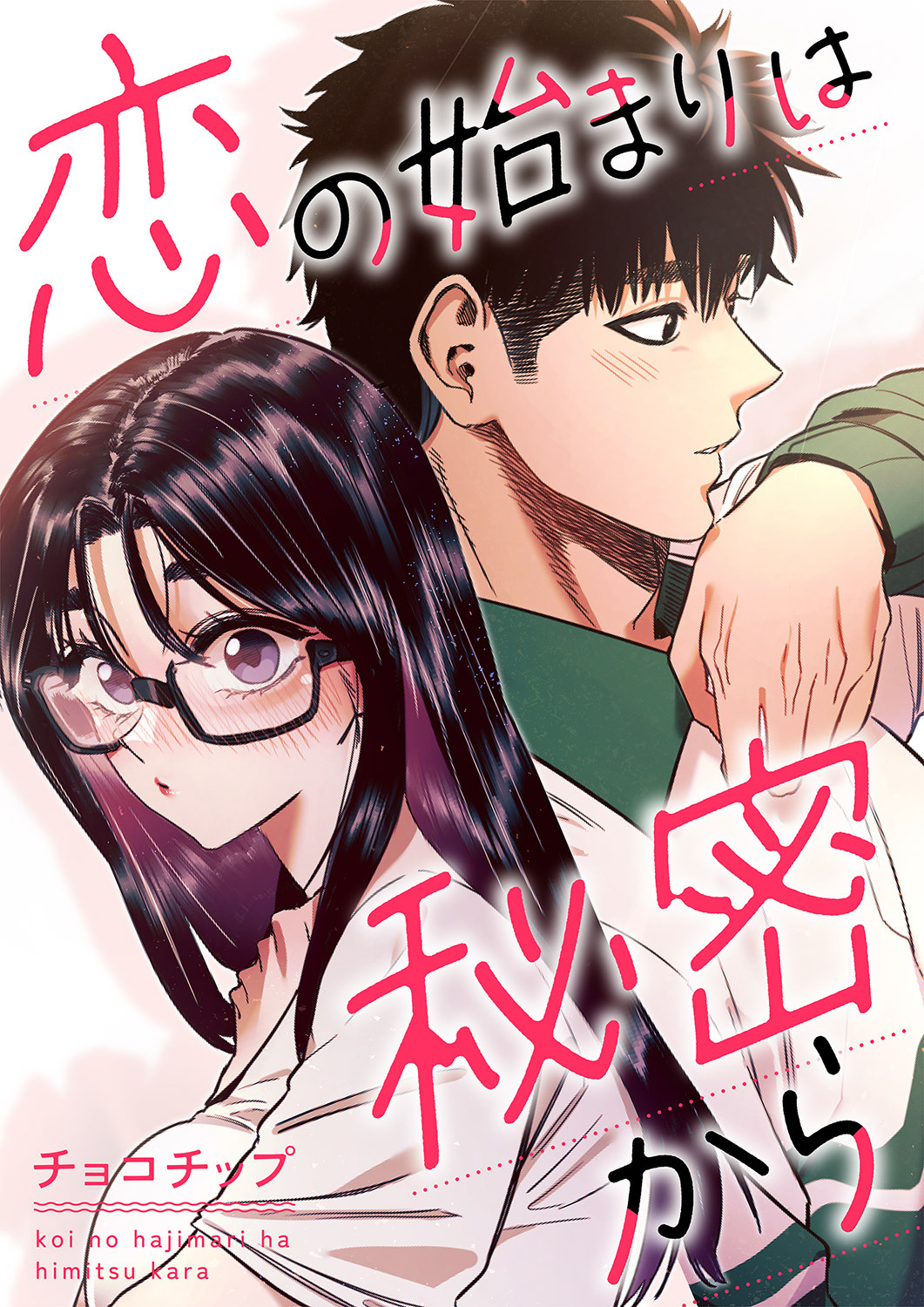 恋の始まりは秘密から