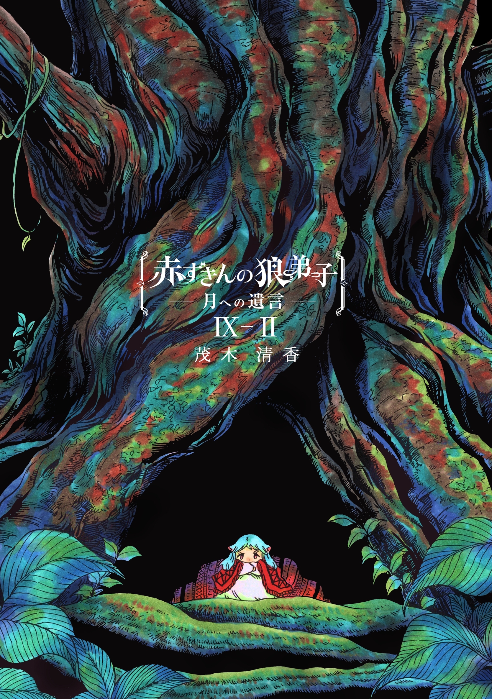 赤ずきんの狼弟子-月への遺言- ⑨-(2)