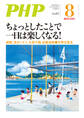 月刊誌PHP 2022年8月号