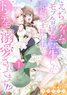 えっちなゲームのモブ令嬢に転生したら、絶倫騎士隊長様からトンデモ溺愛されてます!?【女性コミック版】1