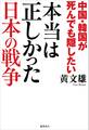 中国・韓国が死んでも隠したい 本当は正しかった日本の戦争