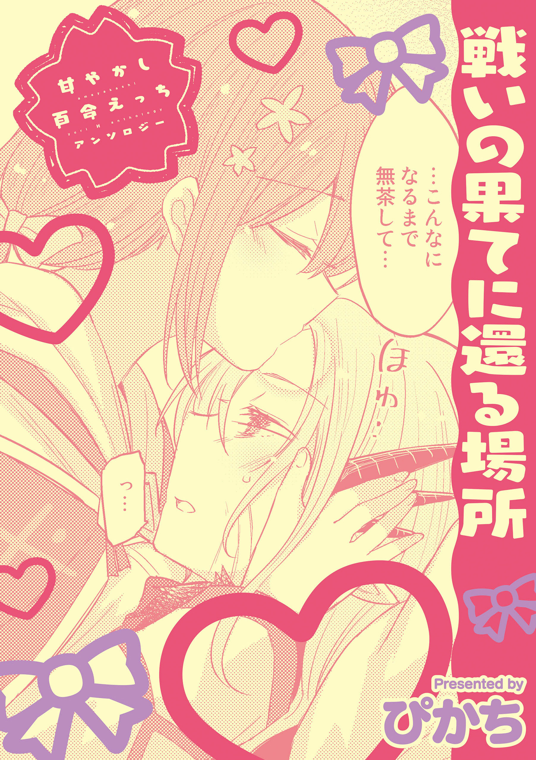 甘やかし百合えっちアンソロジー『戦いの果てに還る場所』【単話】