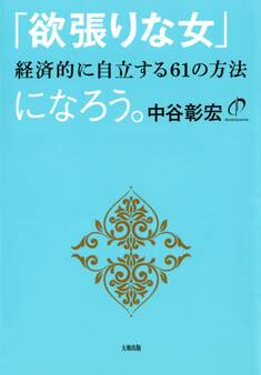 「欲張りな女」になろう(大和出版)