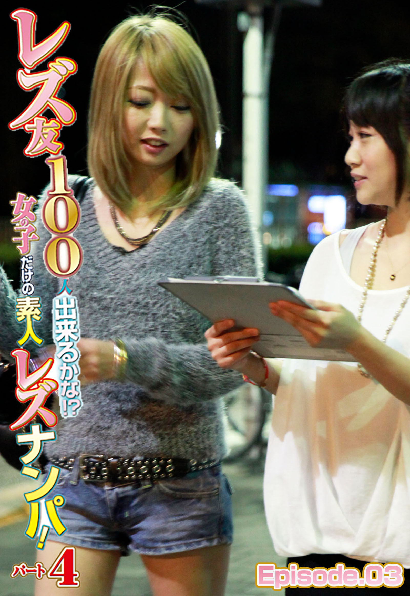 レズ友100人出来るかな！？女の子だけの素人レズナンパ！パート4 Episode.03
