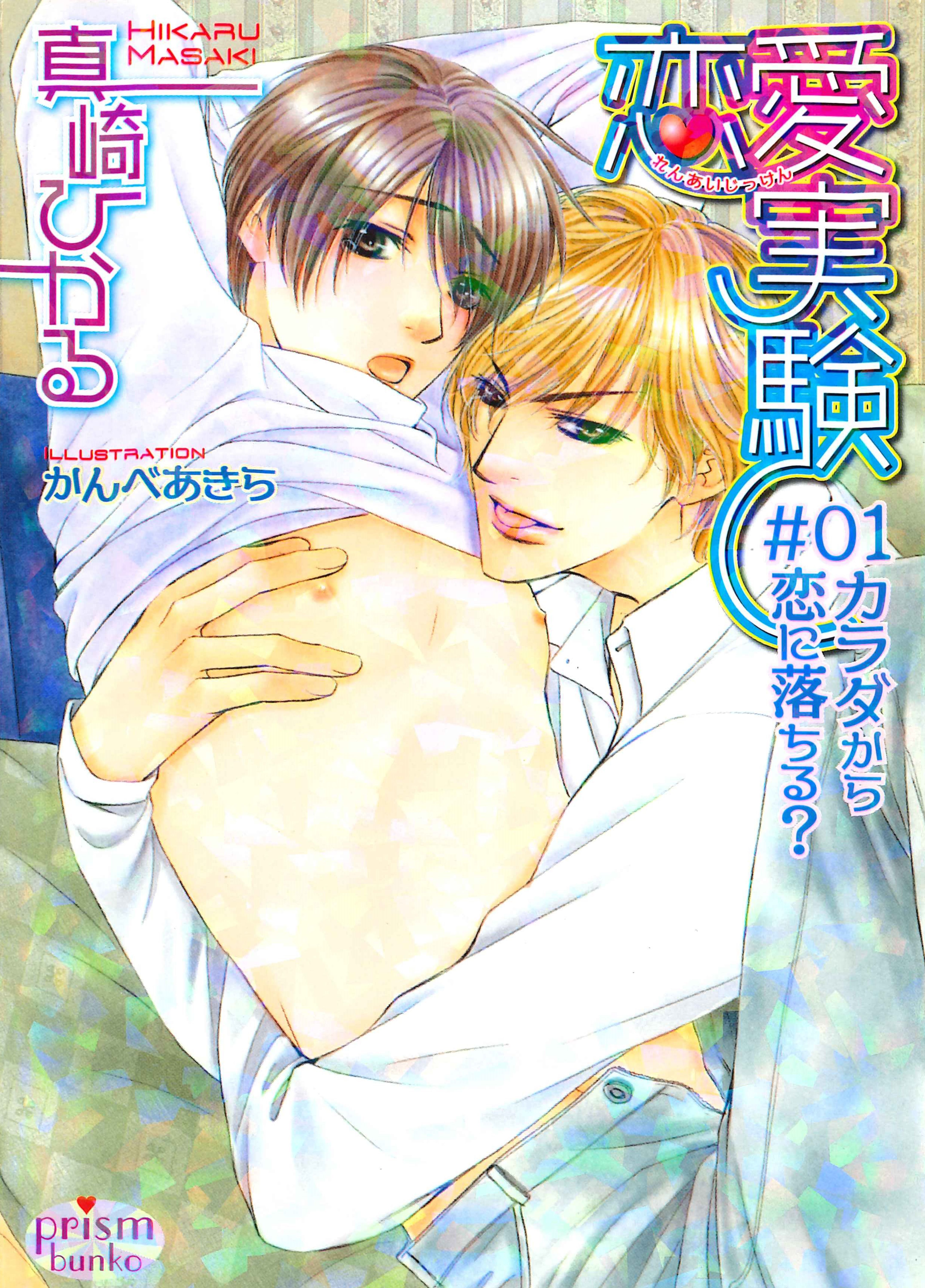 恋愛実験　＃０１　カラダから恋に落ちる？