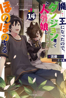 魔王になったので、ダンジョン造って人外娘とほのぼのする 14
