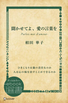 聞かせてよ、愛の言葉を