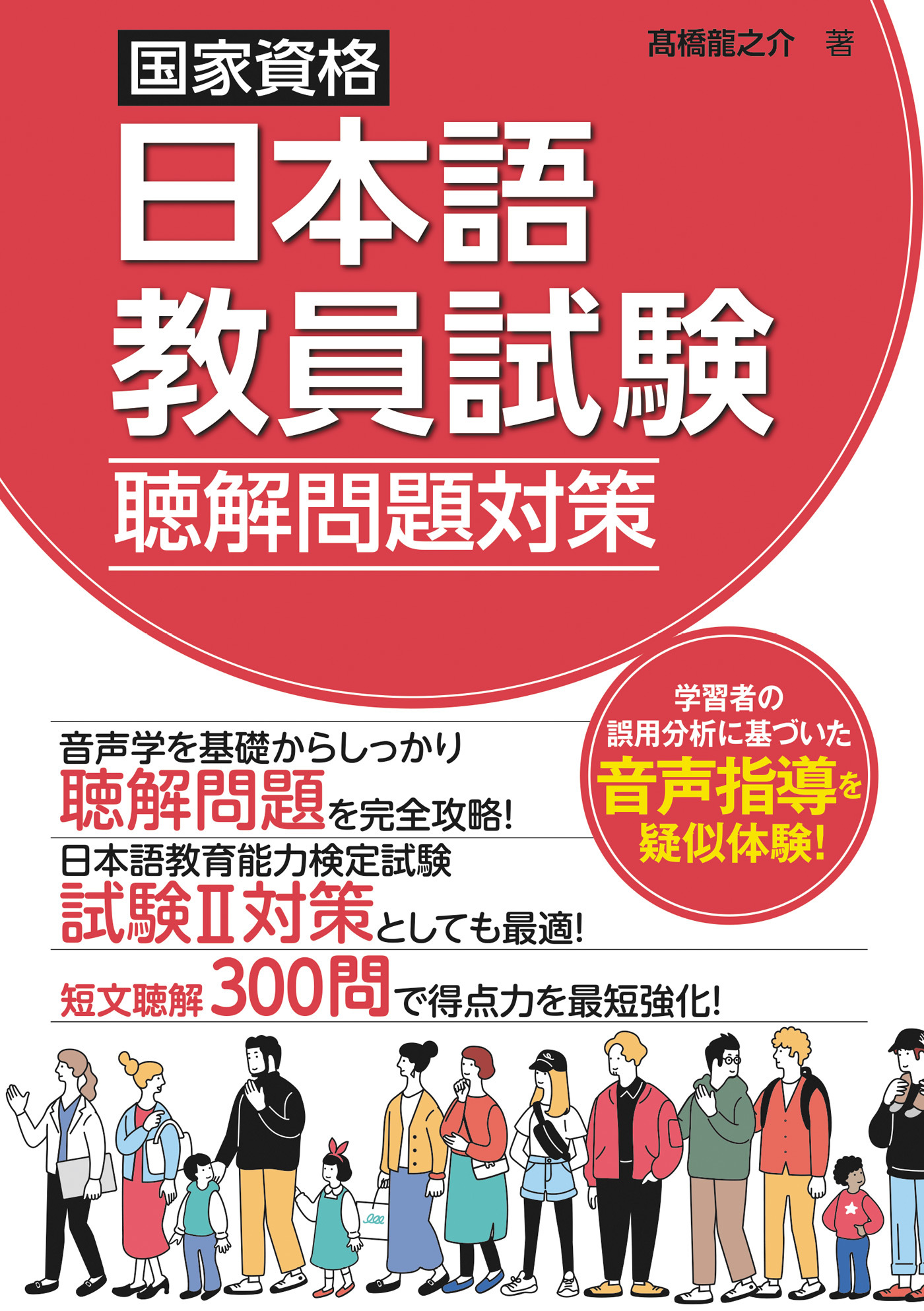 国家資格日本語教員試験　聴解問題対策