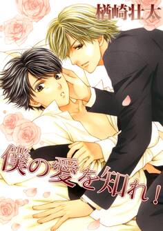 僕の愛を知れ!