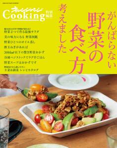 オレンジページCooking特別編集 がんばらない野菜の食べ方、考えました