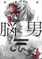 脳男 新装版