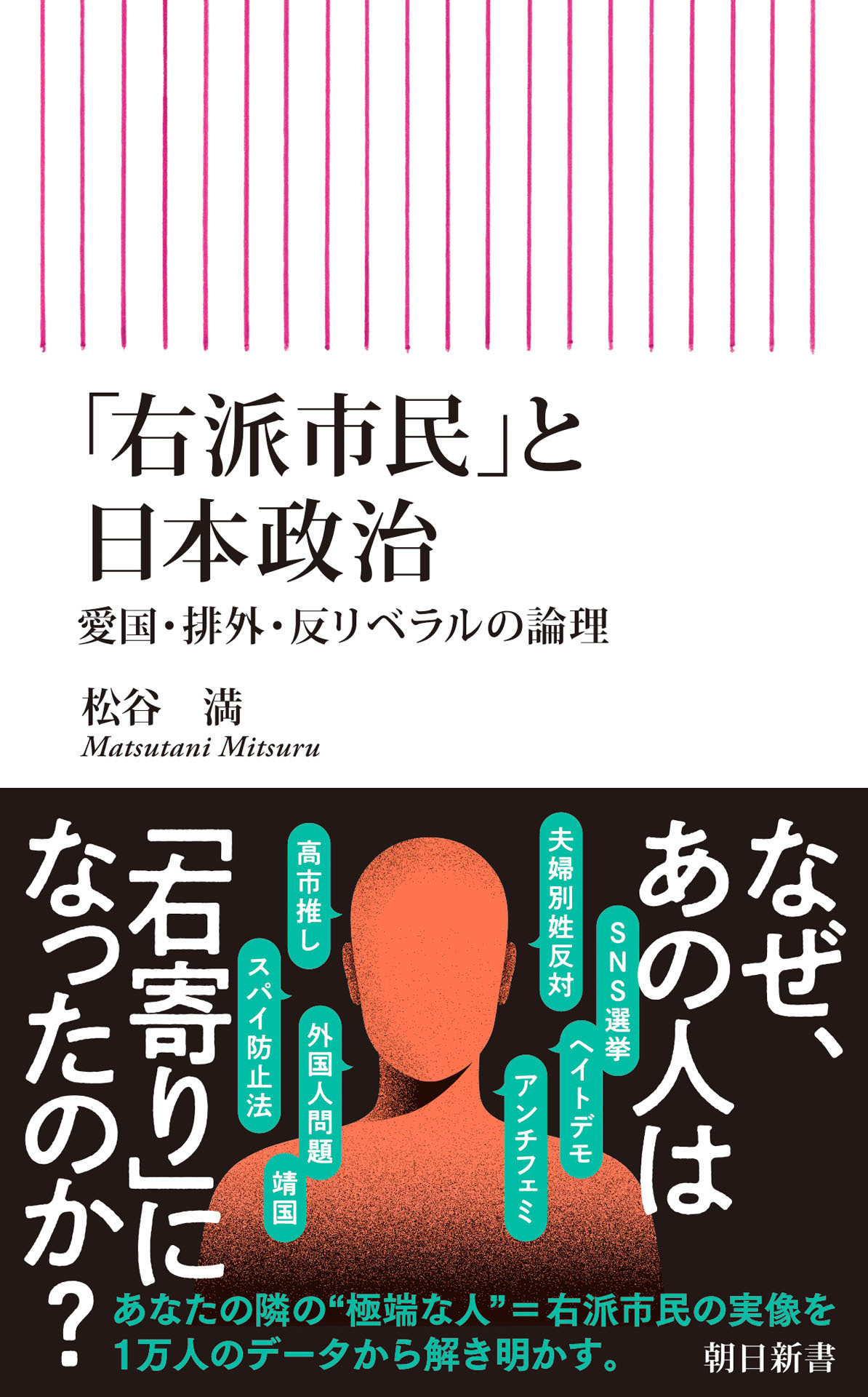 「右派市民」と日本政治　愛国・排外・反リベラルの論理