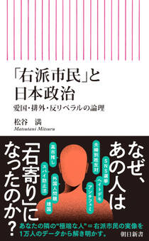 「右派市民」と日本政治 愛国・排外・反リベラルの論理