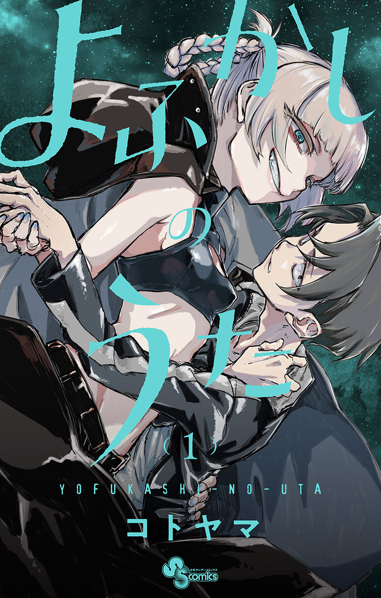 【期間限定　無料お試し版　閲覧期限2026年8月23日】よふかしのうた 1