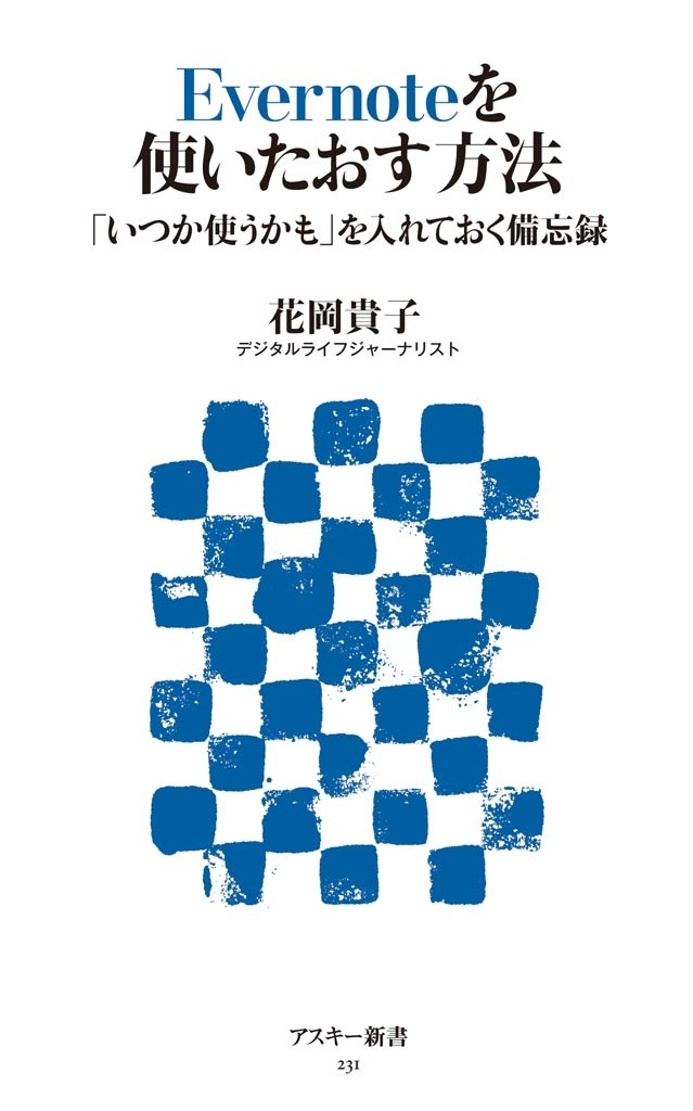 Evernoteを使いたおす方法 「いつか使うかも」を入れておく備忘録