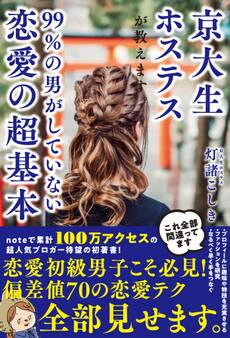 京大生ホステスが教えます。99%の男がしていない恋愛の超基本