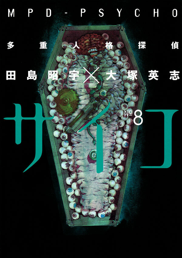 多重人格探偵サイコ(8)