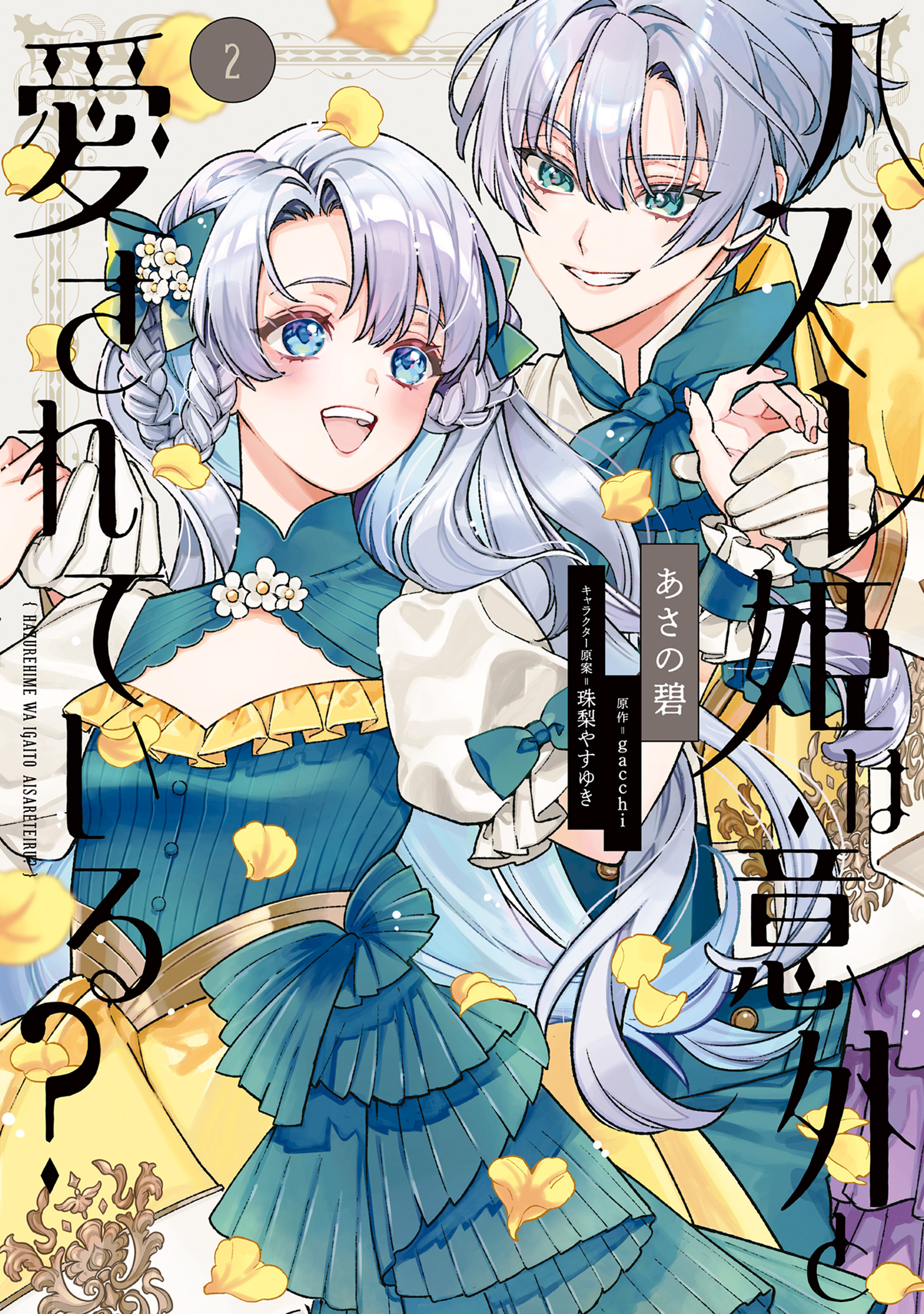 ハズレ姫は意外と愛されている？ 2