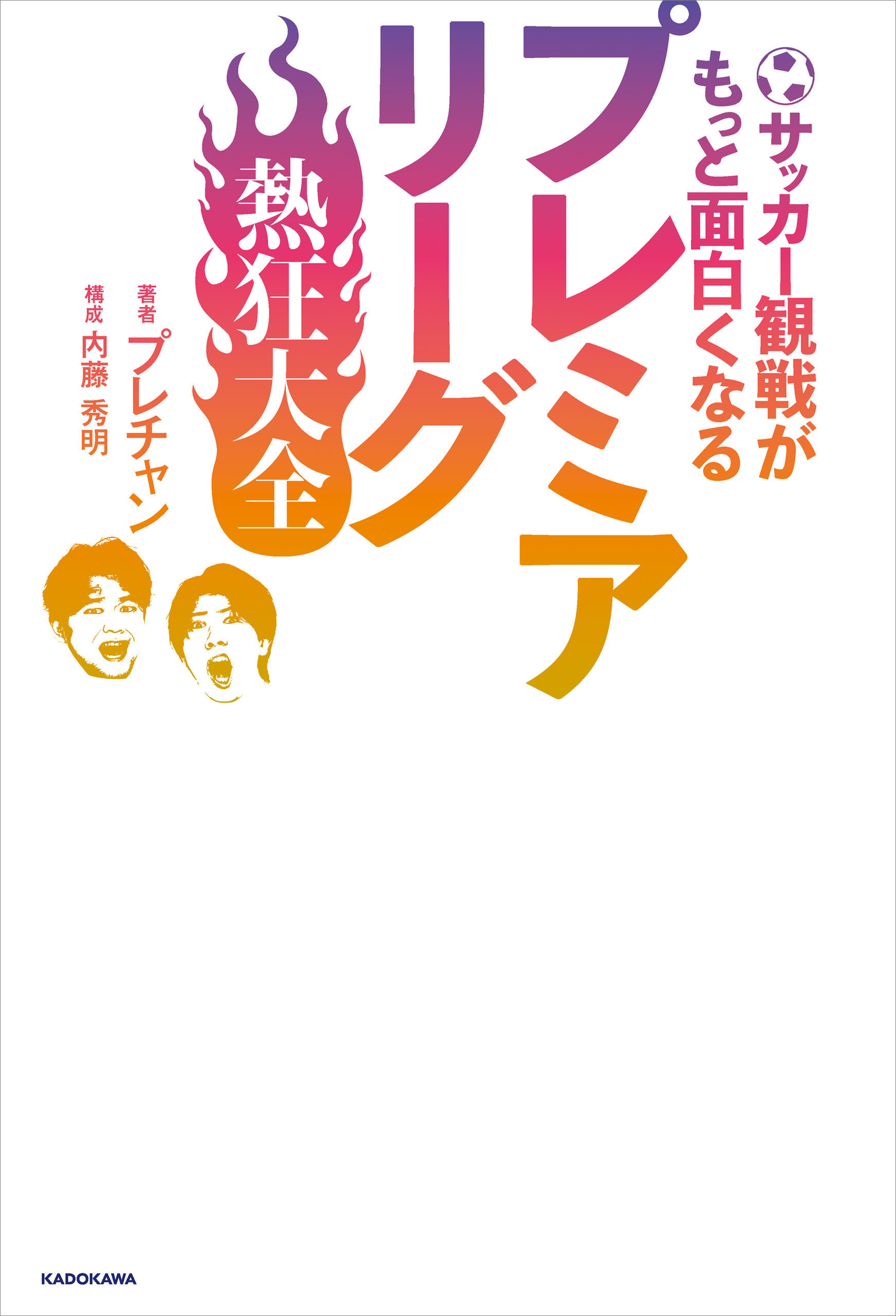 サッカー観戦がもっと面白くなる　プレミアリーグ熱狂大全