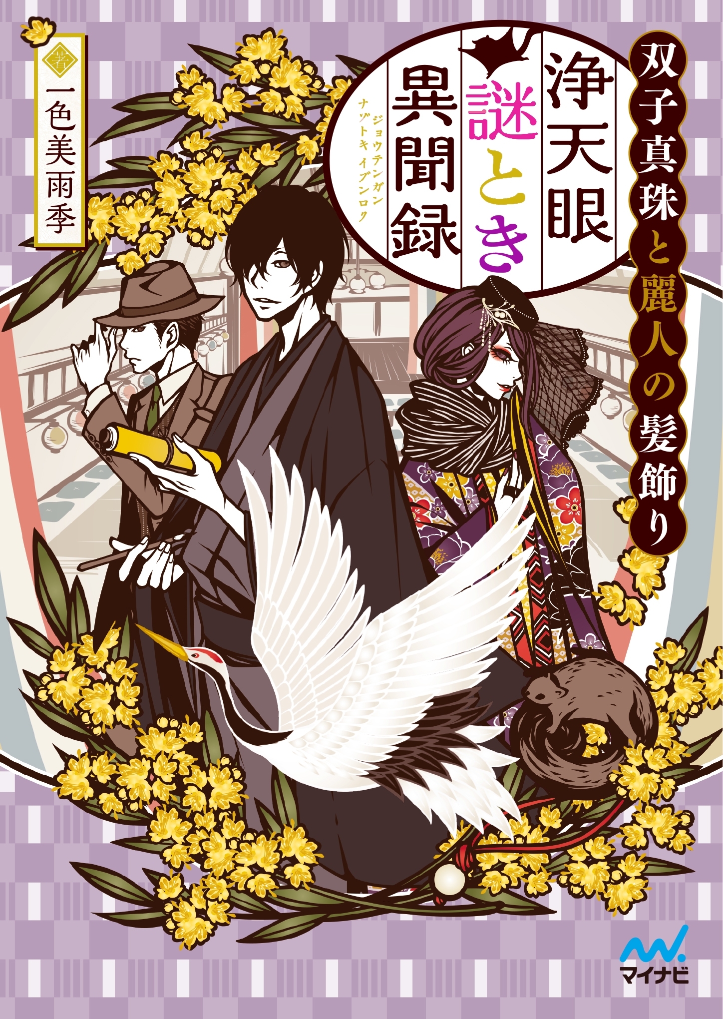 浄天眼謎とき異聞録 ～双子真珠と麗人の髪飾り～