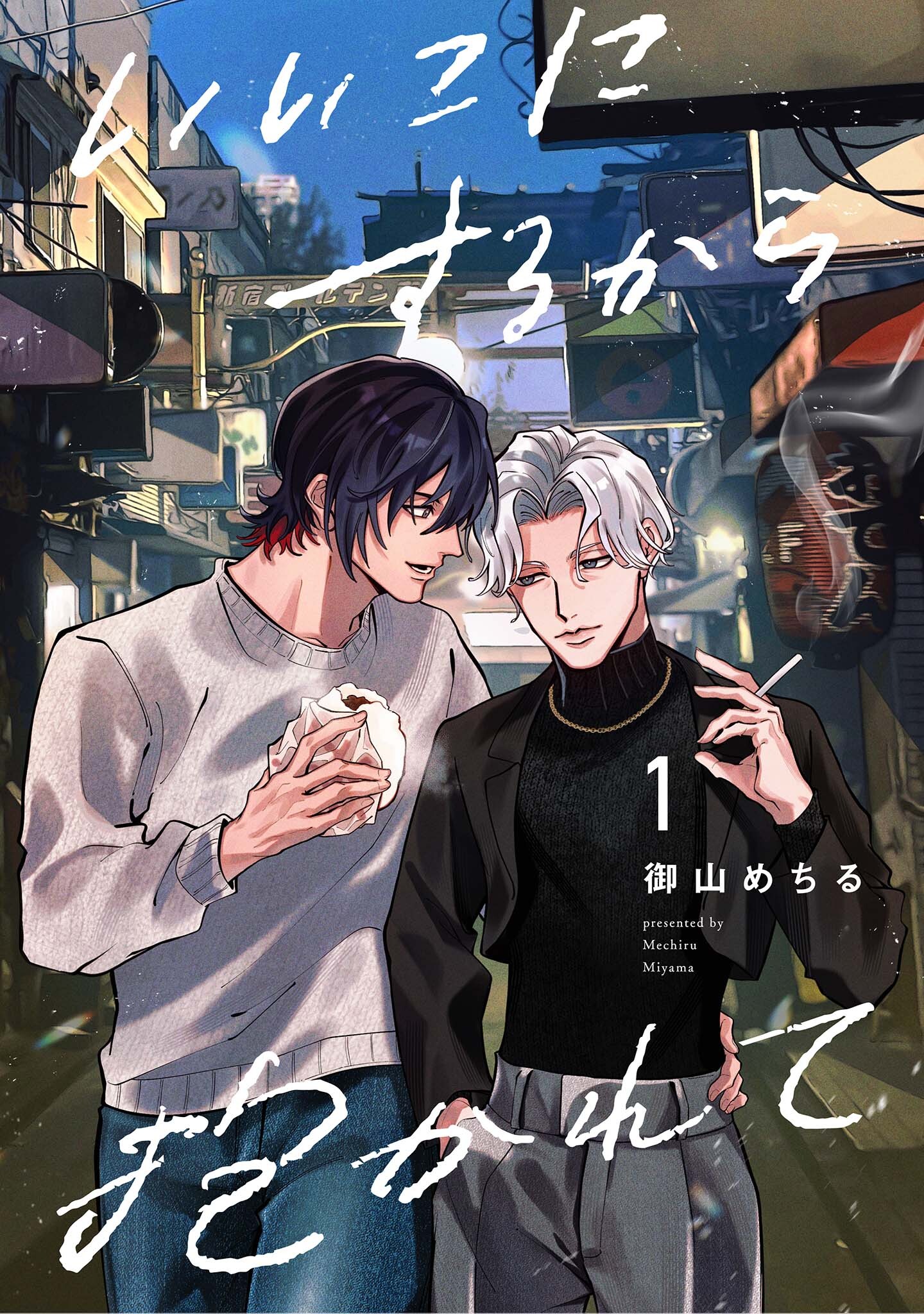 【分冊版】いいこにするから抱かれて 1.