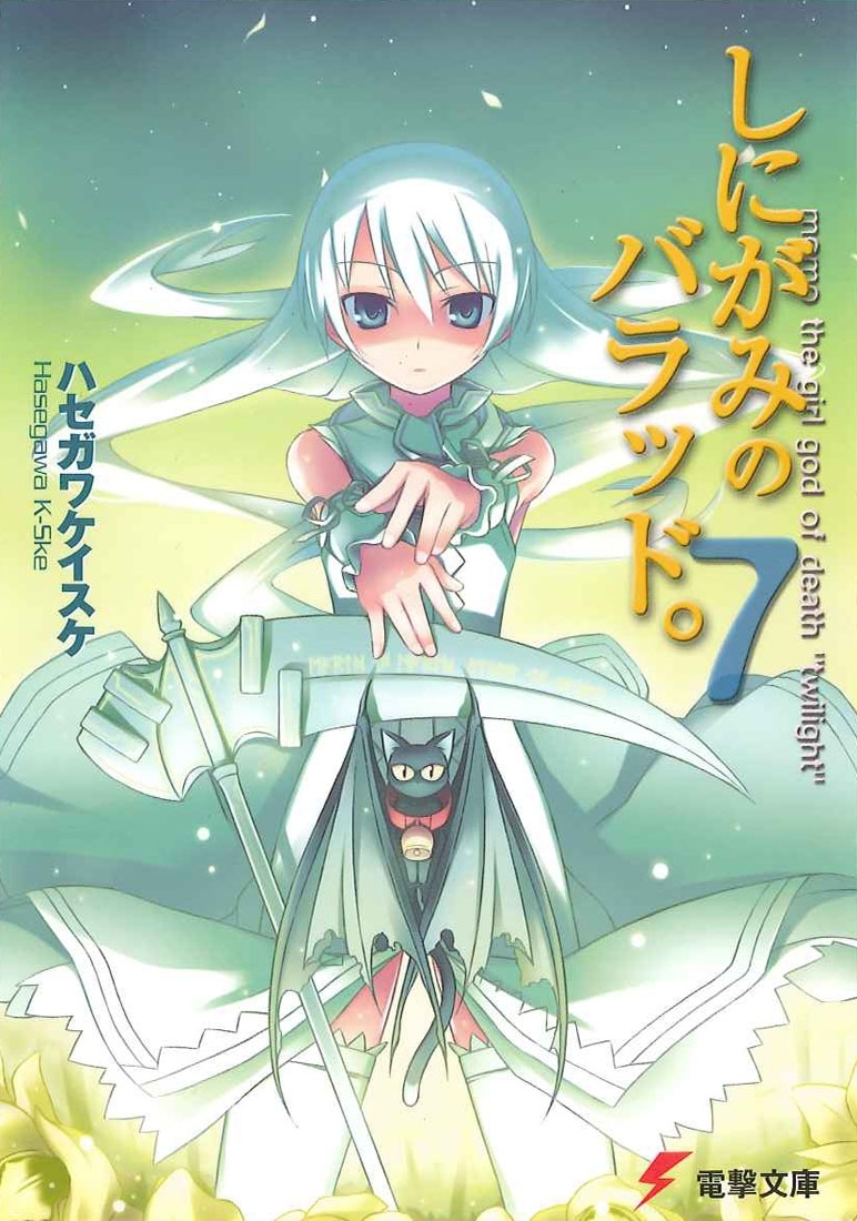 しにがみのバラッド。(7)