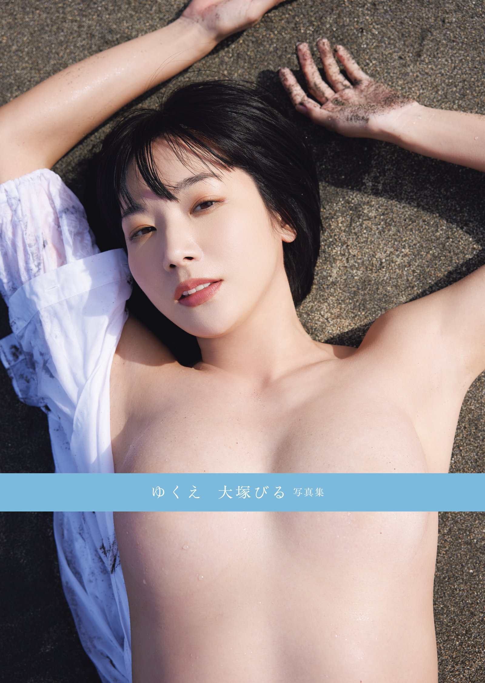 ゆくえ　大塚びる写真集