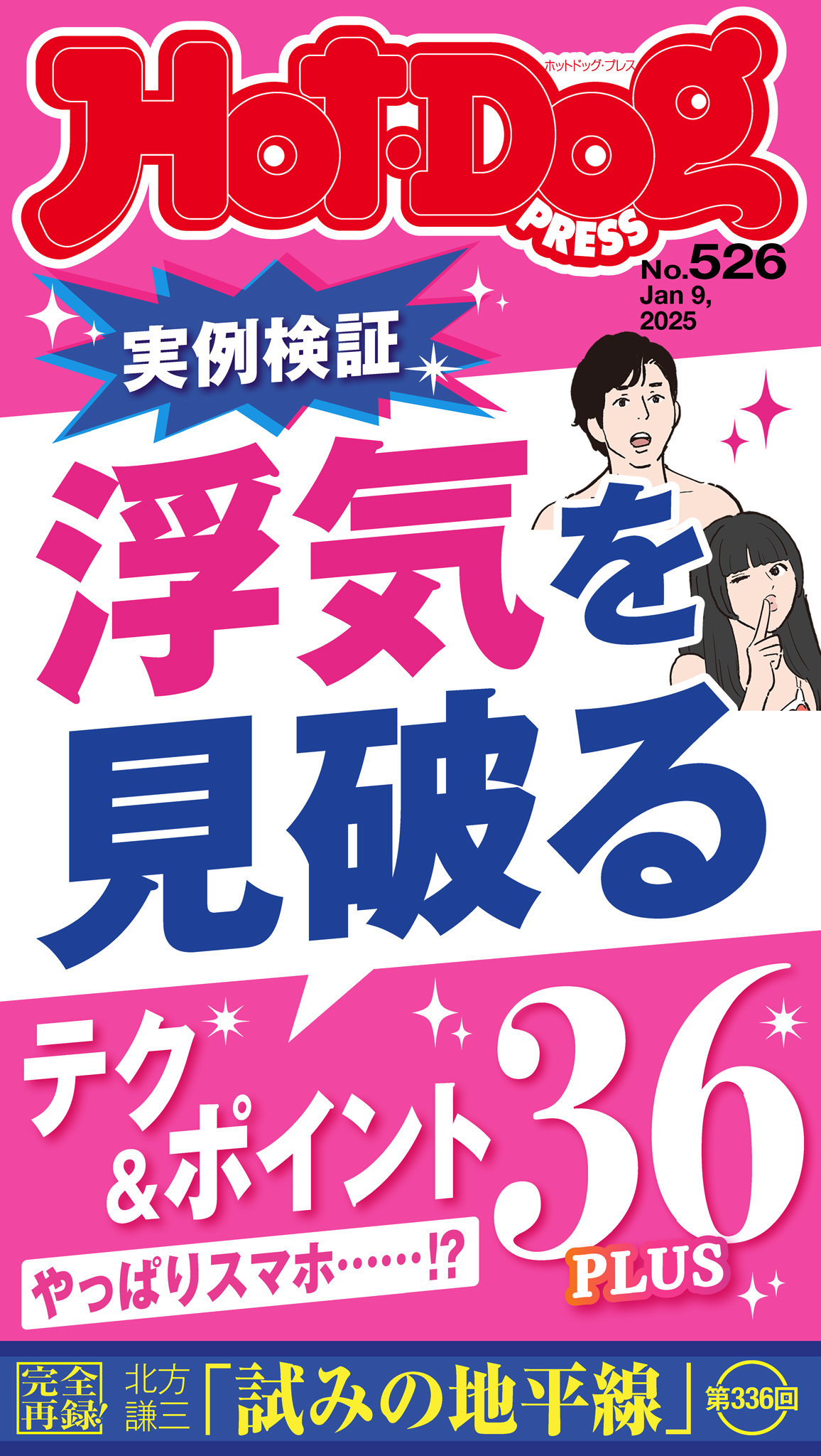 Ｈｏｔ－Ｄｏｇ　ＰＲＥＳＳ　ｎｏ．５２６　浮気を見破るテク＆ポイント３６ＰＬＵＳ