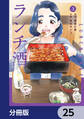 ランチ酒【分冊版】 25