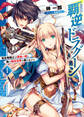 【期間限定 無料お試し版】覇逆のドラグーン 1~落伍竜機士は運命の姫と、暁の極光世界を翔け上がる~