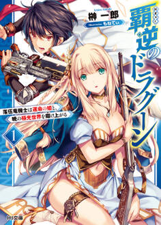 【期間限定 無料お試し版】覇逆のドラグーン 1~落伍竜機士は運命の姫と、暁の極光世界を翔け上がる~