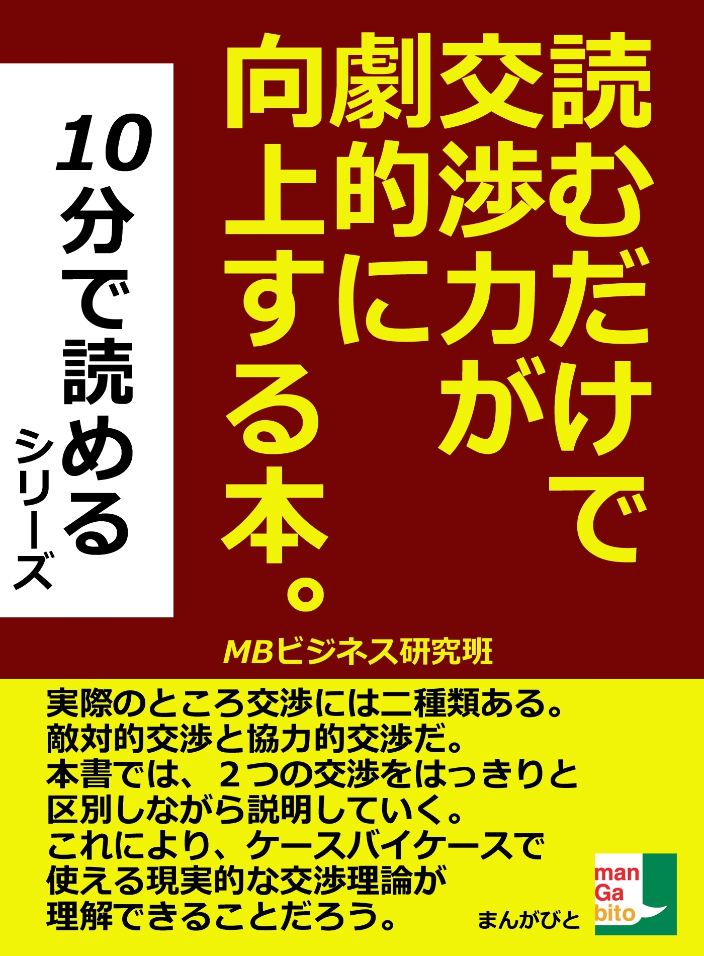読むだけで交渉力が劇的に向上する本。