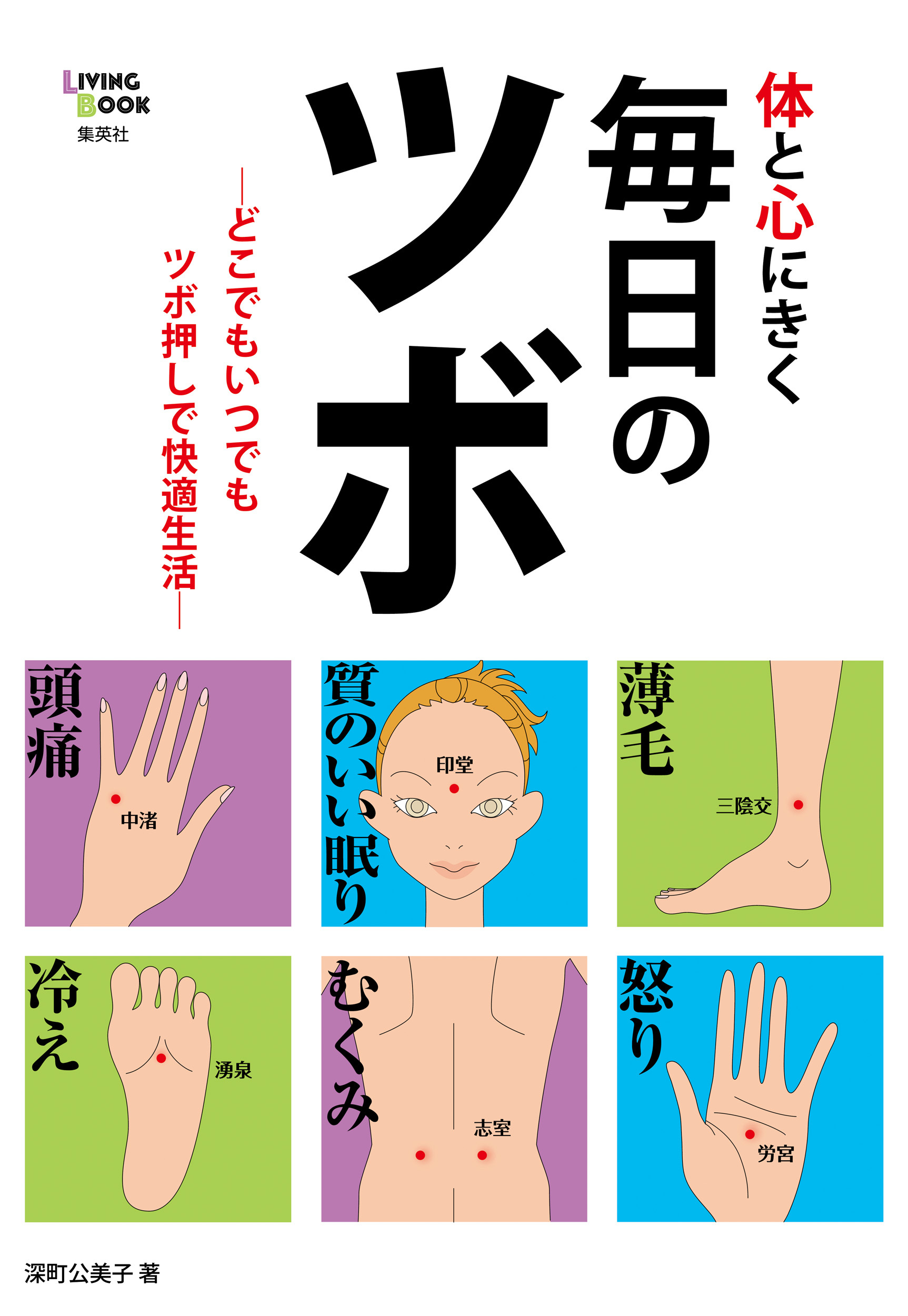 体と心にきく毎日のツボ