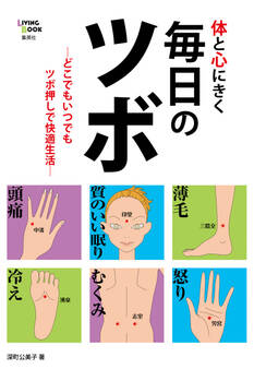 体と心にきく毎日のツボ