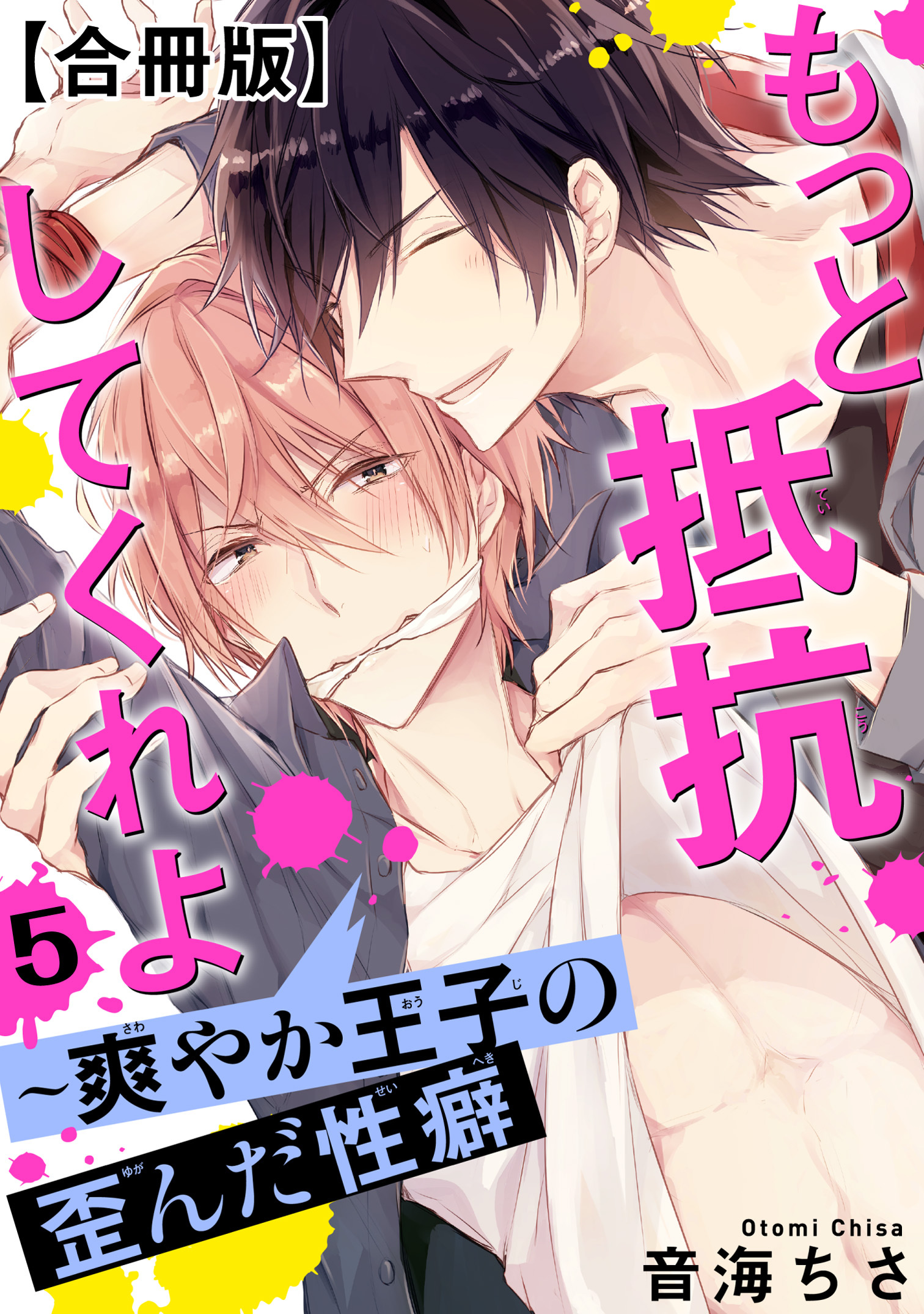 もっと抵抗してくれよ～爽やか王子の歪んだ性癖【合冊版】5