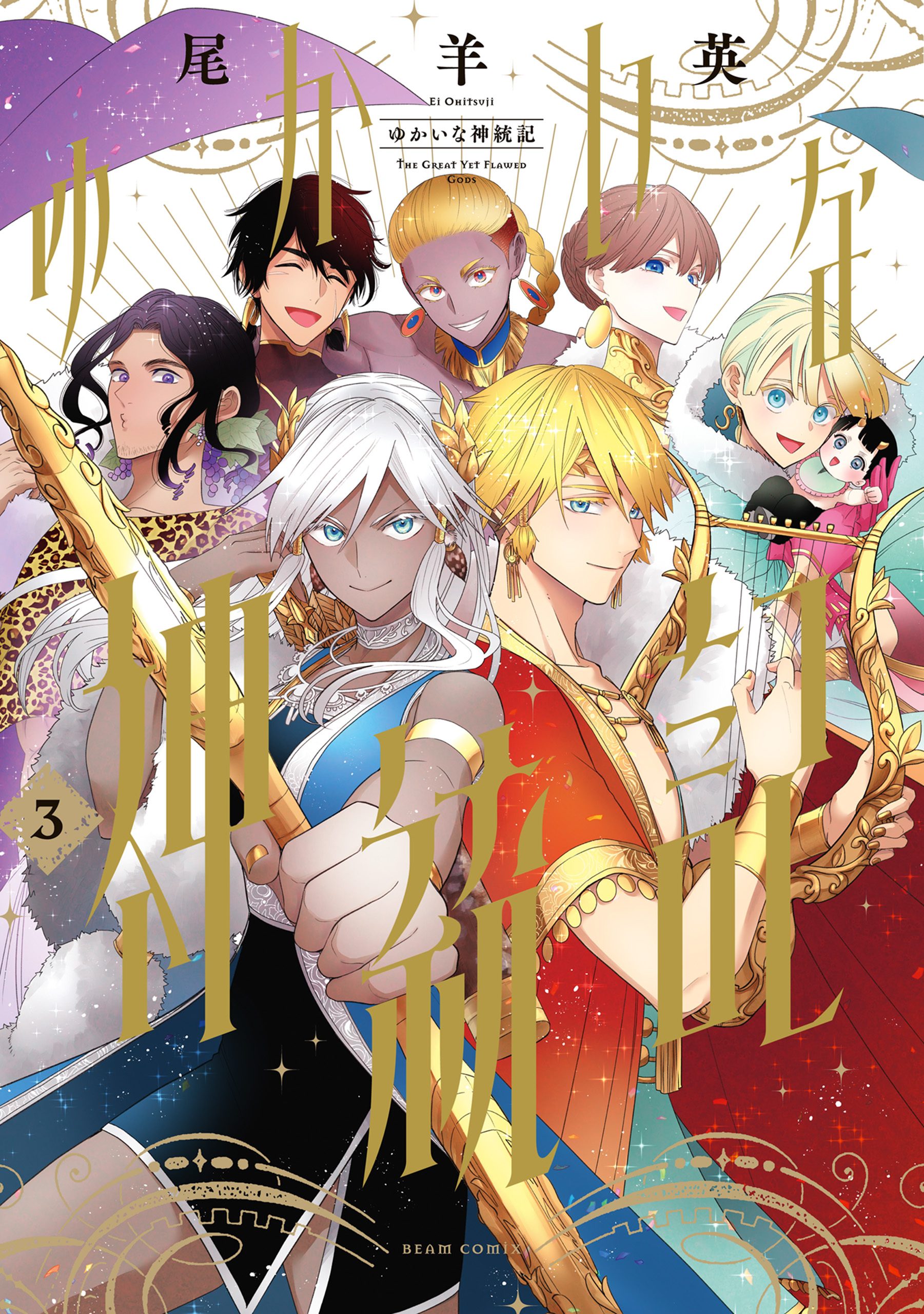 ゆかいな神統記