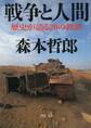 戦争と人間
