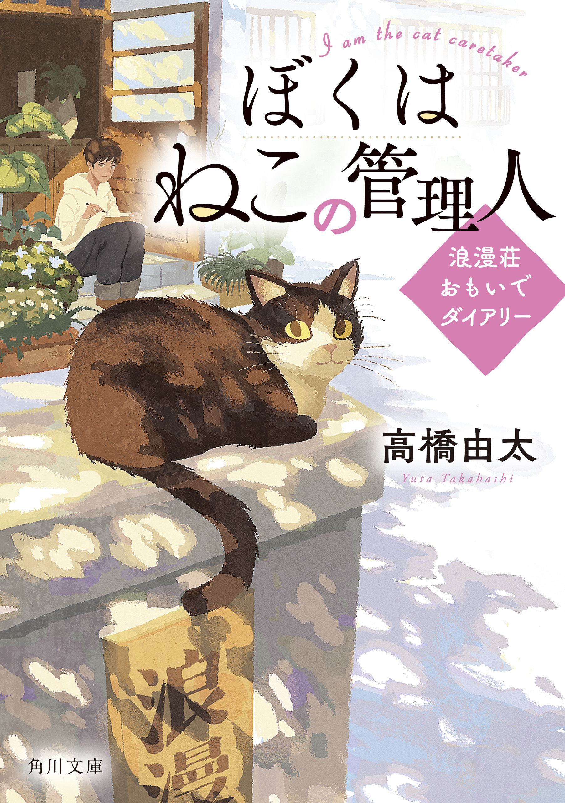 ぼくはねこの管理人