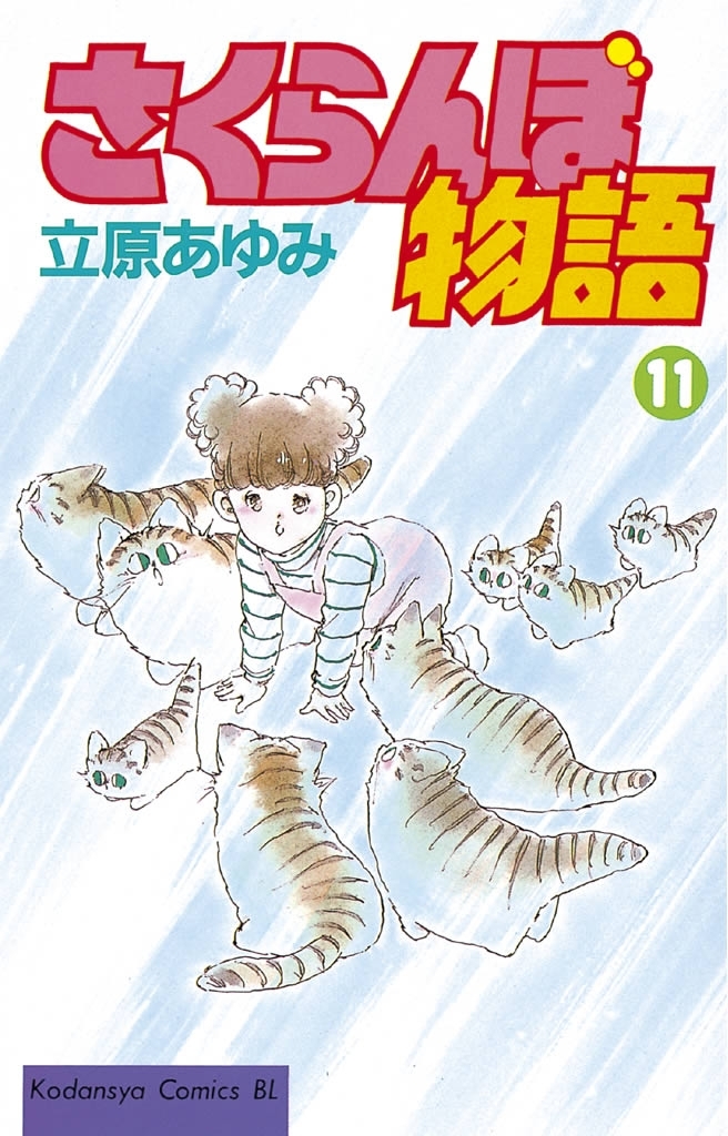 さくらんぼ物語（11）