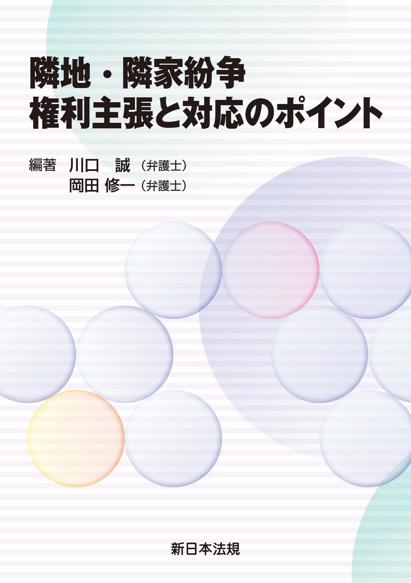 隣地・隣家紛争 権利主張と対応のポイント
