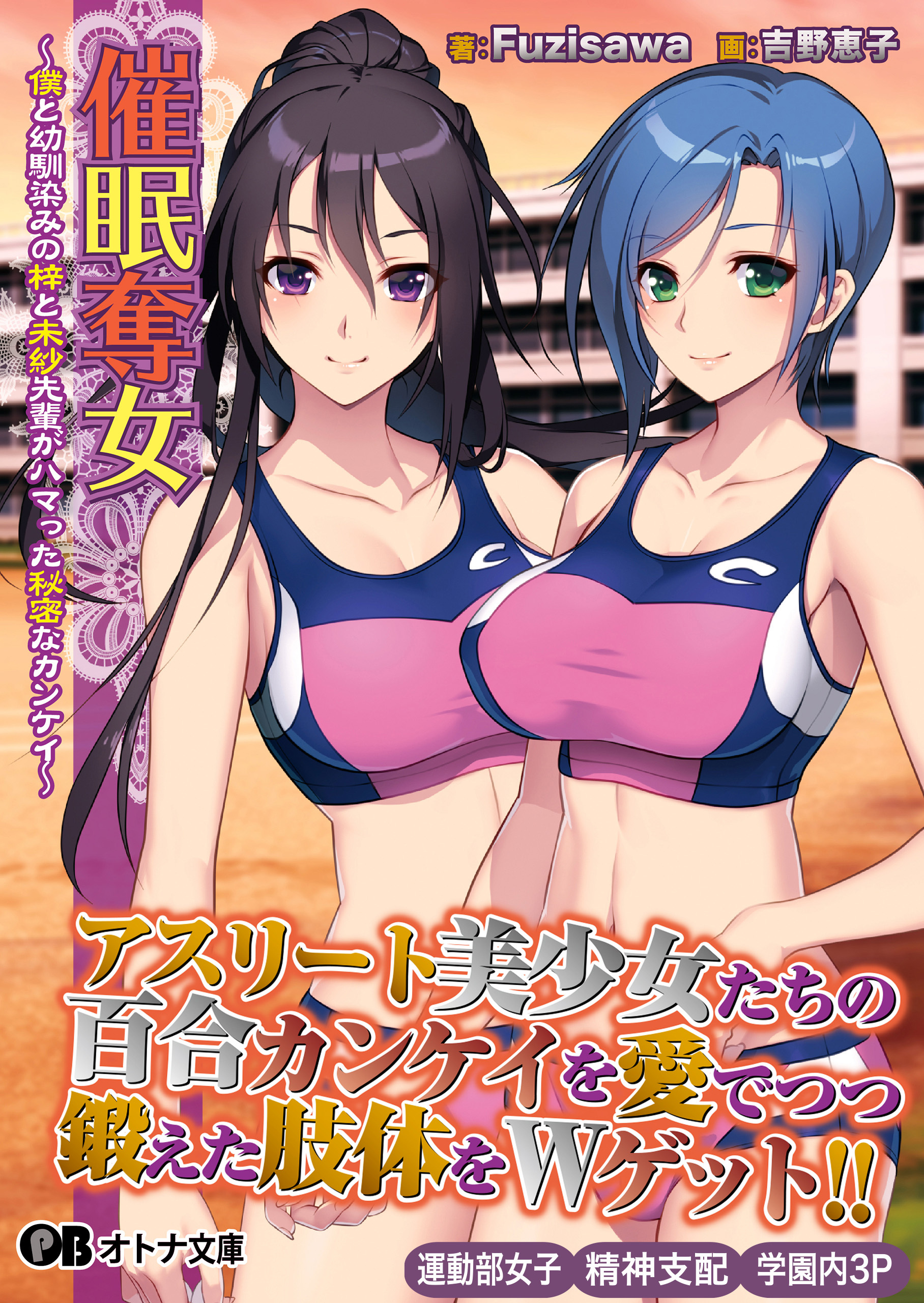 催眠奪女 ～僕と幼馴染みの梓と未紗先輩がハマった秘密なカンケイ～