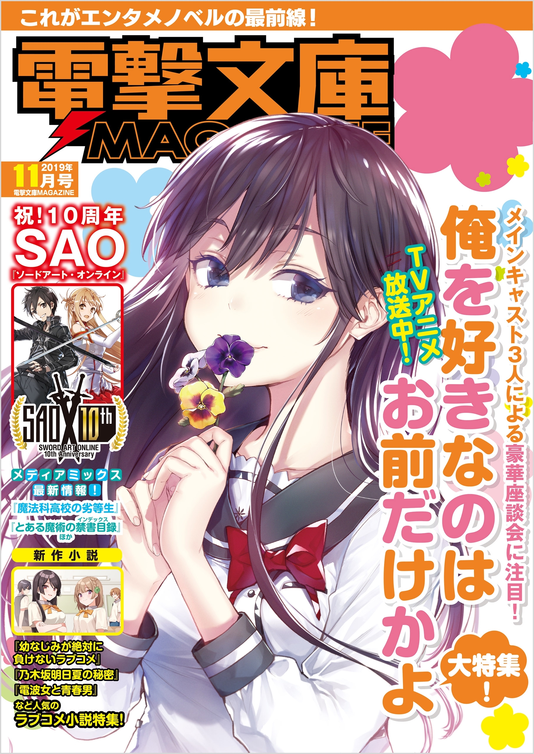 電撃文庫MAGAZINE　2019年11月号