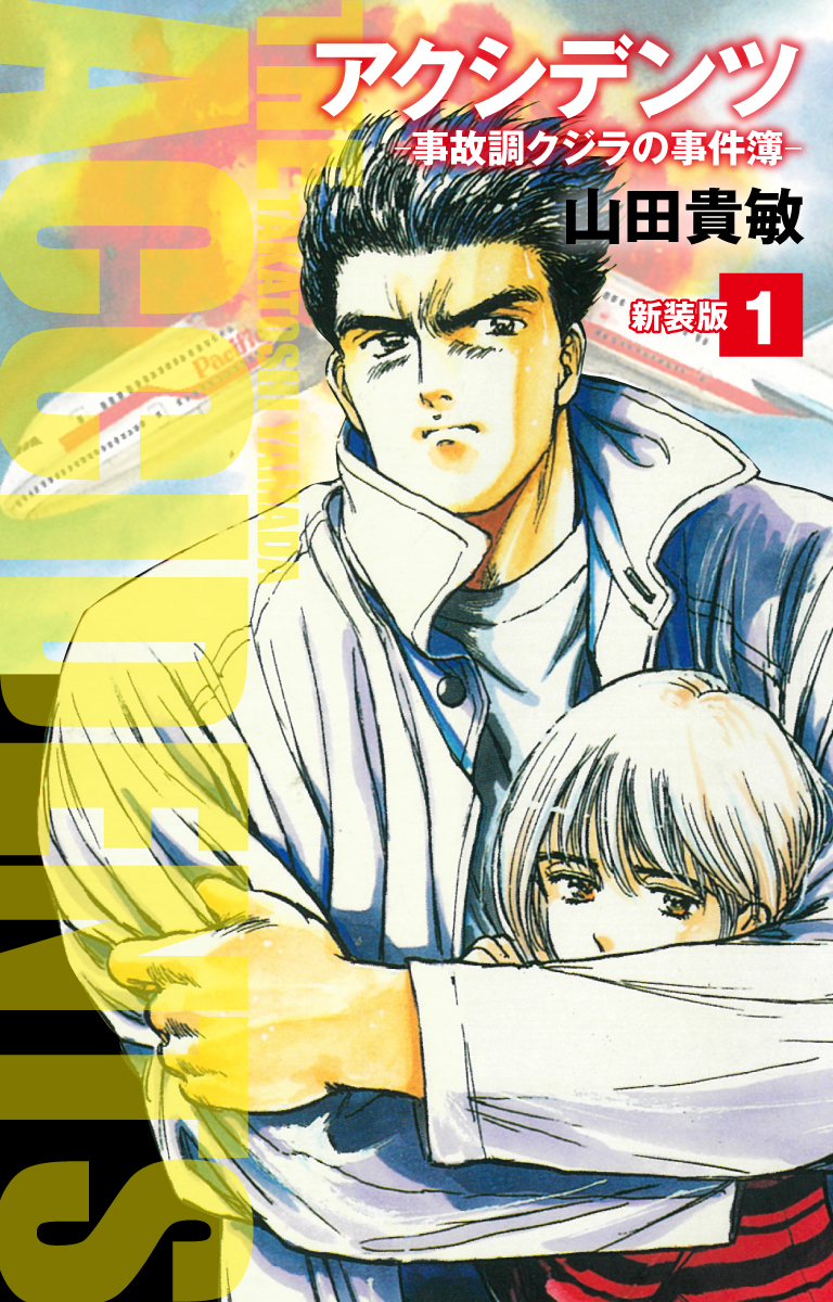 アクシデンツ　事故調クジラの事件簿　新装版　1