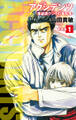アクシデンツ 事故調クジラの事件簿 新装版 1