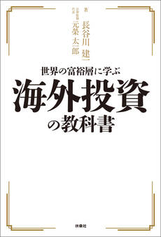 世界の富裕層に学ぶ海外投資の教科書