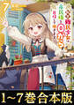 【合本版1-7巻】転生難民少女は市民権を0から目指して働きます!