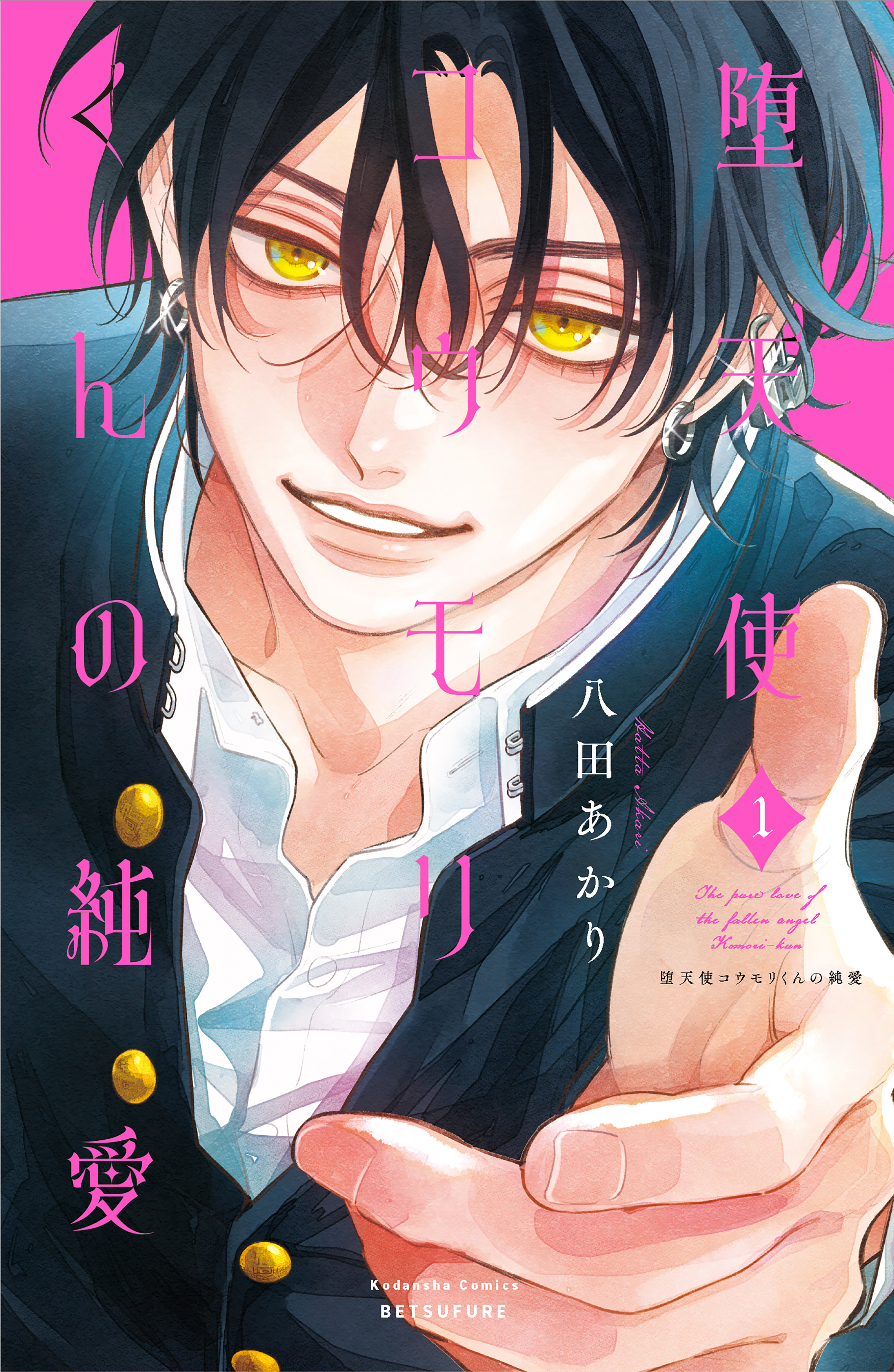 【期間限定　試し読み増量版　閲覧期限2026年8月25日】堕天使コウモリくんの純愛（１）