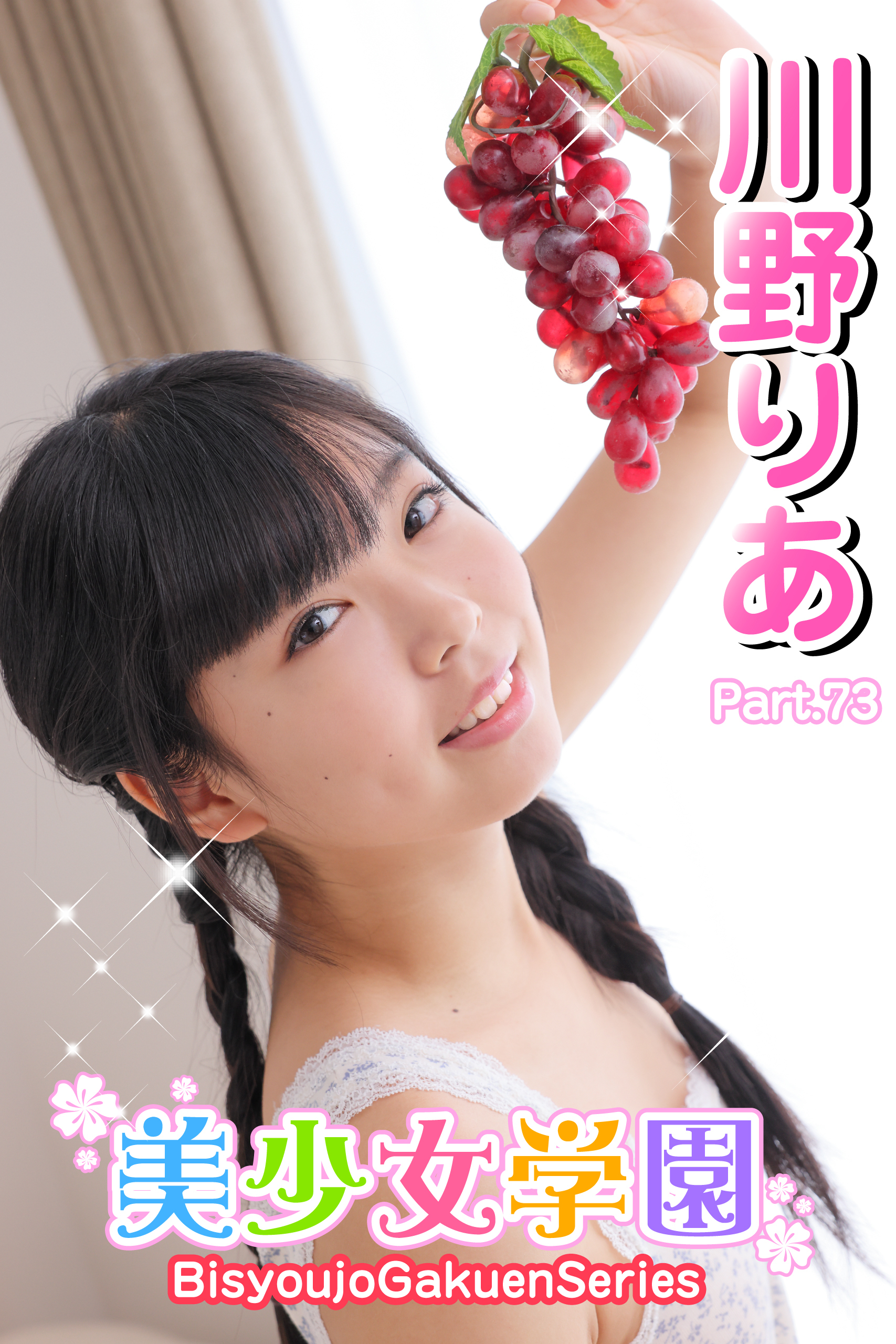 美少女学園　川野りあ　Part.73