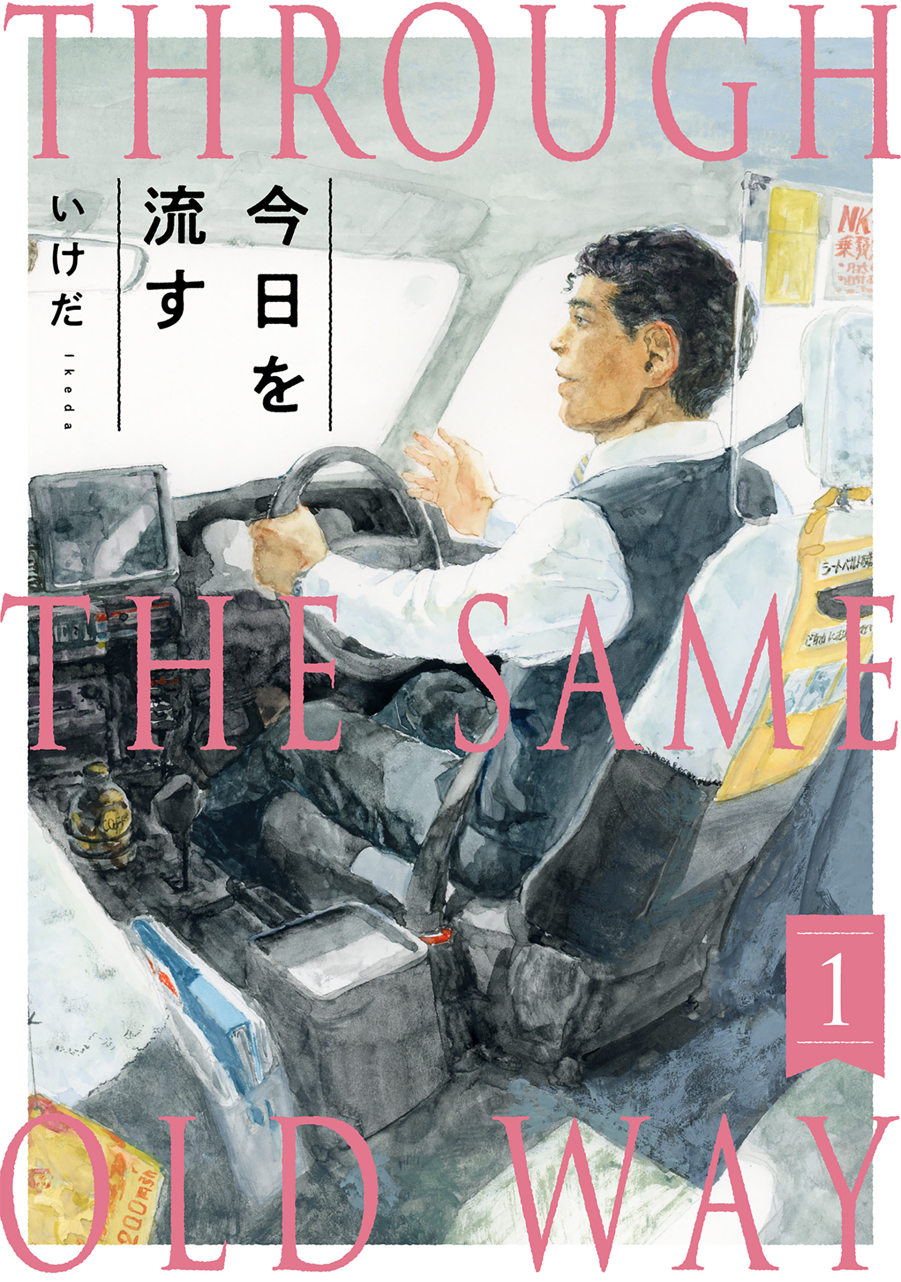 今日を流す(1)
